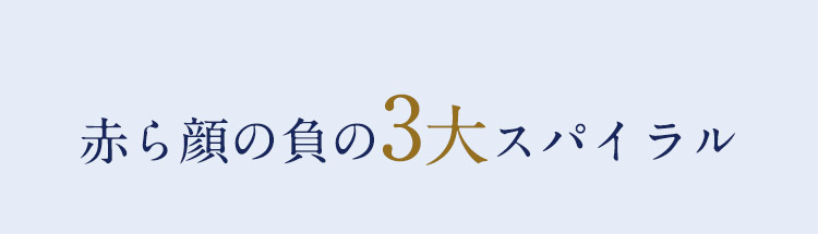 赤ら顔の負の3大スパイラル