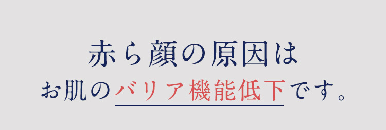 赤ら顔の原因はお肌のバリア機能低下です。