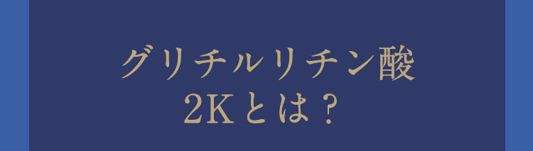 グリチルリチン酸2Ｋとは？