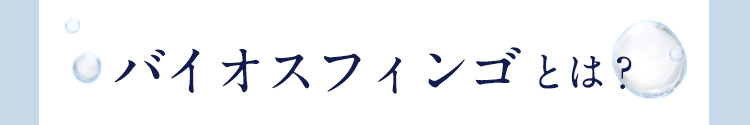 バイオスフィンゴとは？