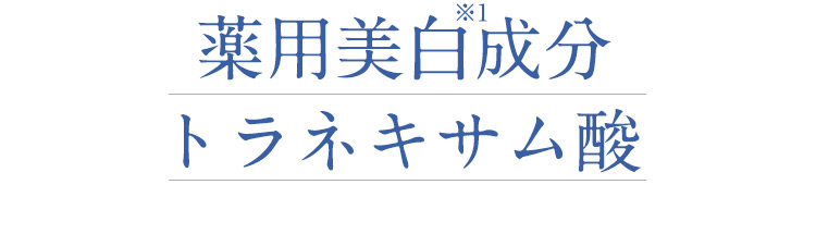 薬用美白成分トラネキサム酸