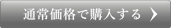 通常価格で購入する