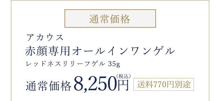 通常価格 アカウス赤ら顔専用オールインワンゲルレッドネスリリーフゲル 35g 通常価格 8,250円（税込）送料700円別途