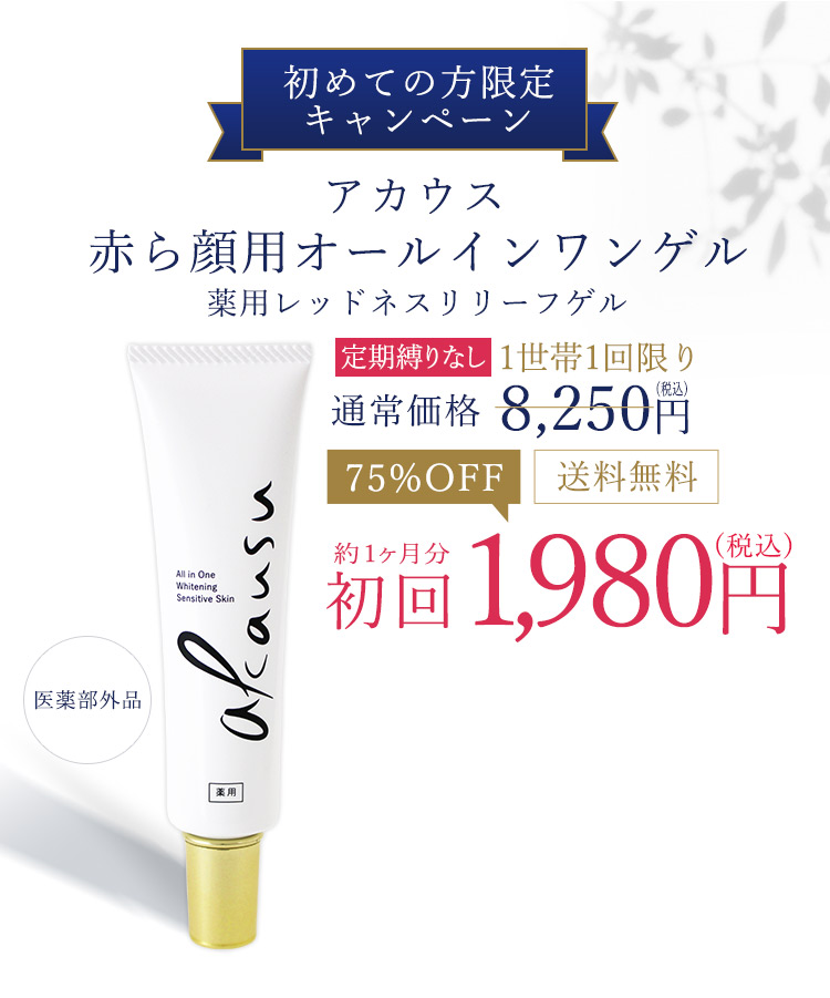 初めての方限定 アカウス 赤顔専用オールインワンゲル 薬用レッドネスリリーフゲル 定期お届けコース 通常価格8,250円 75%OFF 送料無料 初回 約1ヶ月分 1,980円(税込)