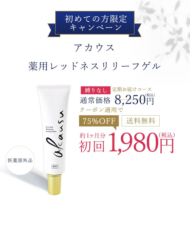 初めての方限定 アカウス 赤顔専用オールインワンゲル 薬用レッドネスリリーフゲル 定期お届けコース 通常価格8,250円 75%OFF 送料無料 初回 約1ヶ月分 1,980円(税込)