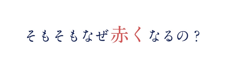 そもそもなぜ赤くなるの？