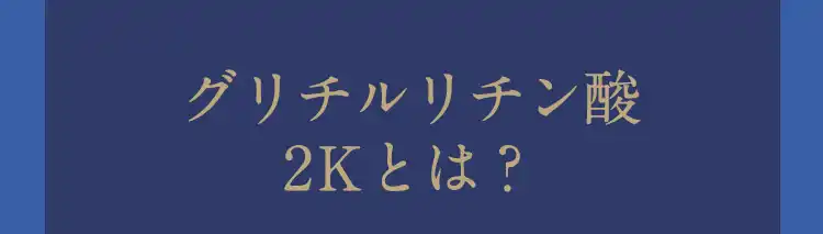 グリチルリチン酸2Ｋとは？