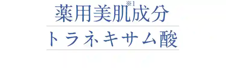 薬用しみケア成分トラネキサム酸