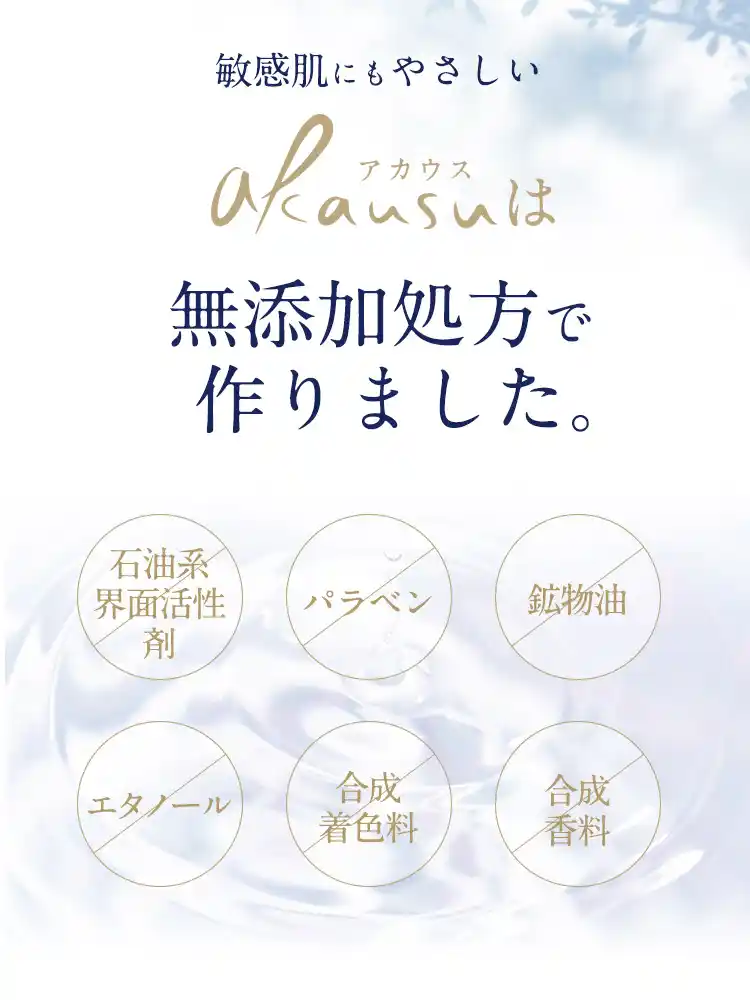 アカウスは無添加処方で作りました。石油系界面活性剤不使用、パラベン不使用、鉱物油不使用、エタノール不使用、合成着色料不使用、合成香料不使用