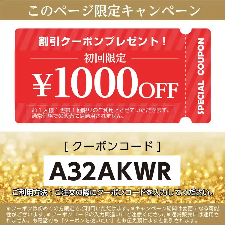 初めての方ネット限定1000円OFFクーポン