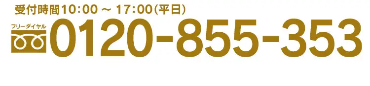 受付時間10：00-17：00（平日）