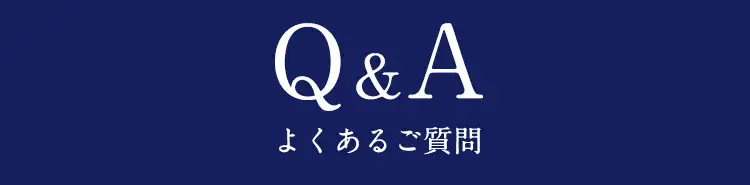 よくあるご質問