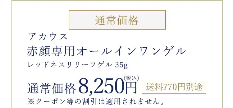 通常価格 アカウス赤ら顔専用オールインワンゲルレッドネスリリーフゲル 35g 通常価格 8,250円（税込）送料700円別途